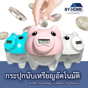 กระปุกออมสินอัตโนมัติ กระปุกนับเหรียญอัตโนมัติ “รุ่นนับเหรียญไทย”