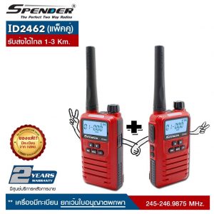 วิทยุสื่อสาร SPENDER  ID2462 (แพ็คคู่ )