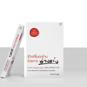 หนังสือ ชีวิตดีขึ้นทุกด้าน ด้วยการ ช่างแม่ง